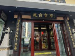 -老厨家(友谊路总店)