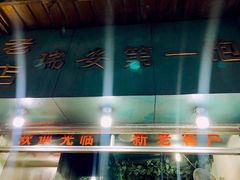 -瑞安第一泡·后街泡泡(虹桥后街店)