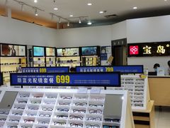 -宝岛眼镜(昆山前进店)