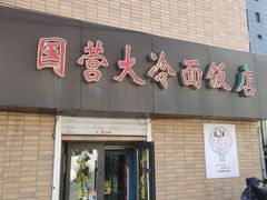 门面-国营大冷面饭店