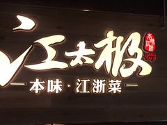-江太极江浙菜(马桥万达广场店)