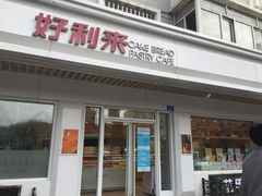 门面-好利来(革新店)