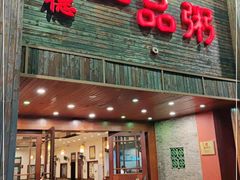 门面-顺德一品粥·20年凤城老字号(芳村店)