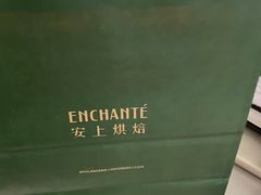 -安上烘焙 ENCHANTE(湖滨道购物中心店)