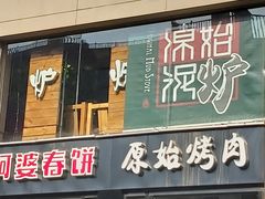 门面-原始泥炉烤肉(总店)