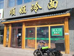 -顺姬冷面(长白西路店)