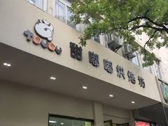 -甜嘟嘟烘焙坊(舒城路店)