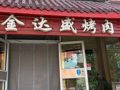 -金达盛烤肉(五里店)
