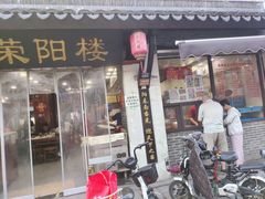 -荣阳楼(山塘街店)