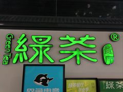 -绿茶餐厅(成都大悦城店)