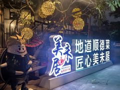 -美未居·老字号·地道顺德菜·桑拿鸡·鱼生(容桂店)