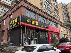 门面-小金鬼·煎饺·鸽子汤