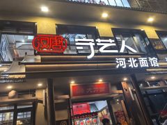 -汉唐守艺人·河北面馆(民心河店)