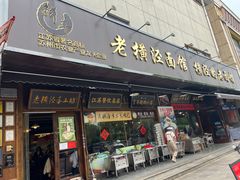-老横泾面馆(吴中横泾店)