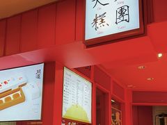 -阮大兴糕团(日月光中心店)