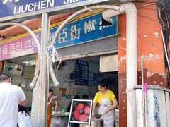 门面-刘臣街燃面