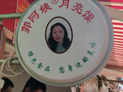 -郭阿姨月亮馍