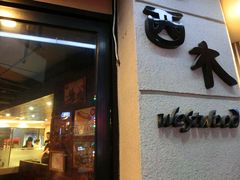 -遇见西木美式餐厅(体育路店)