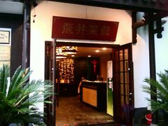 门面-龙井壹号·茶缘山景宴(龙井村店)