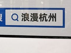 -杭州西湖银泰百货