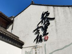 -黎里古镇