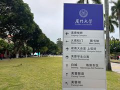 -厦门大学(思明校区)