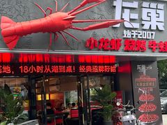 -龙巢盱眙龙虾·牛蛙·烧烤宵夜(八卦岭店)