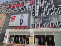 -莲花国际广场