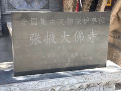 -张掖大佛寺景区