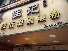 -佳记厚街烧鹅濑粉(广州总店)