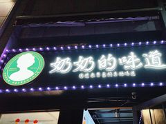 -奶奶的味道(胶州路店)