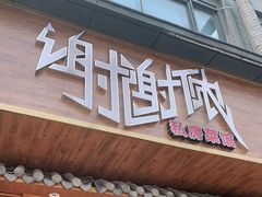 门面-谢谢侬·私房菜馆(迪荡店)