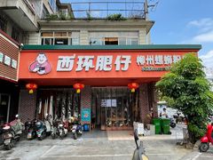 -西环肥仔螺蛳粉(总店)