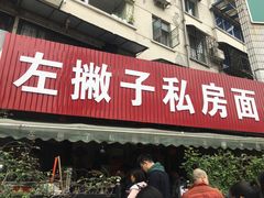 门面-左撇子私房面