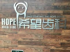 -希望齿科(河西店)