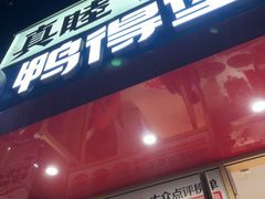 -鸭得堡老鸭汤·鸭血粉丝(南京博物院店)