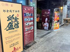 -邱金小炒·30 年盐帮江湖菜(自贡店)