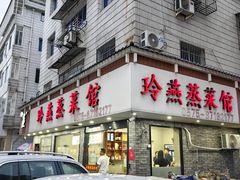 -玲燕蒸菜馆(江东路店)