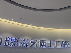 -牙博士口腔品牌连锁(杨浦店)