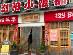 -浏阳小饭铺(洪西小区店)