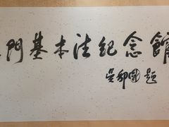 -澳门基本法纪念馆