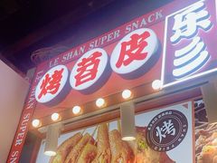 -乐乐姐超级土豆(中关村5号店)