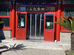 -四条包子(古城街店)