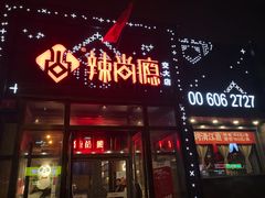 门面-辣尚瘾·烤鱼·新川菜(交大直营店)