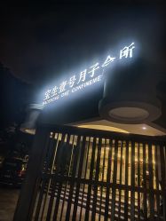 -宝生月子中心(独栋园林·福田店)