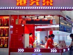 门面-港究茶·冠军丝袜奶茶(皇庭广场店)