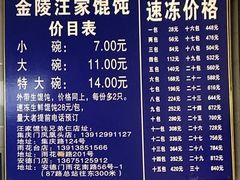 -汪家馄饨(集庆路店)