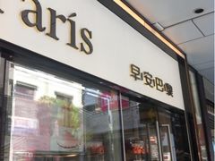 -早安巴黎(四季坊店)
