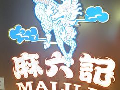 -麻六记(新天地店)