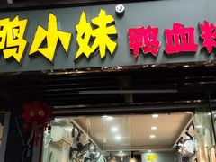 门面-鸭小妹鸭血粉丝(老门东店)